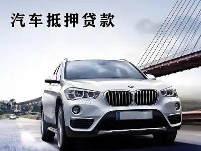 略阳车抵贷如何办理押车和不押车?